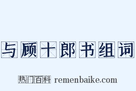 与顾十郎书组词是什么意思的图片